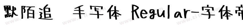 默陌追风手写体 Regular字体转换